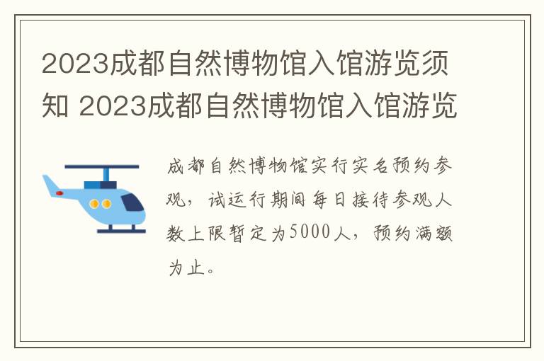 2023成都自然博物馆入馆游览须知 2023成都自然博物馆入馆游览须知图片