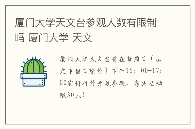 厦门大学天文台参观人数有限制吗 厦门大学 天文