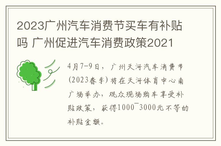 2023广州汽车消费节买车有补贴吗 广州促进汽车消费政策2021