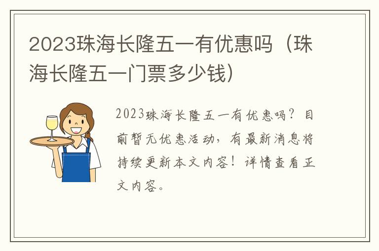 珠海长隆五一门票多少钱 2023珠海长隆五一有优惠吗