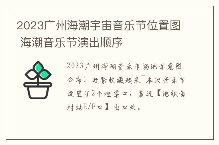 2023广州海潮宇宙音乐节位置图 海潮音乐节演出顺序