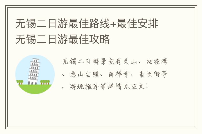 无锡二日游最佳路线+最佳安排 无锡二日游最佳攻略