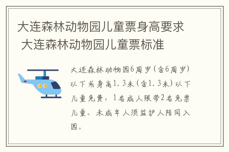 大连森林动物园儿童票身高要求 大连森林动物园儿童票标准