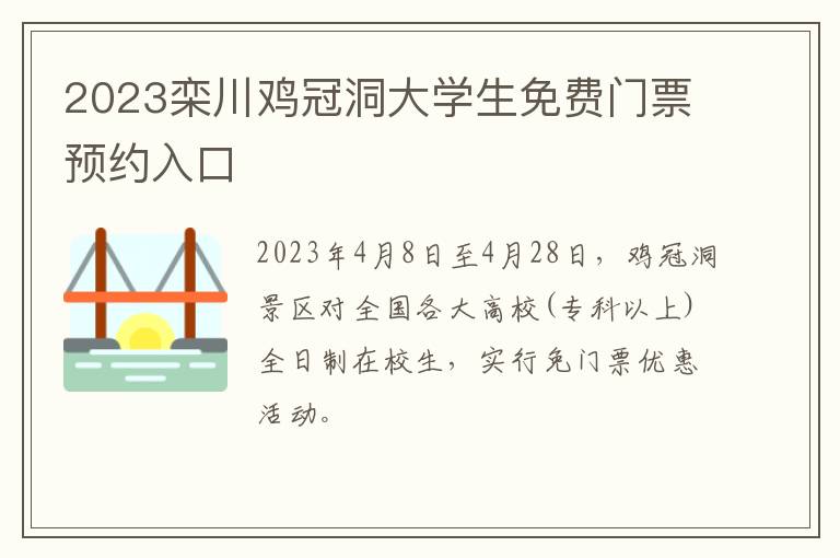 2023栾川鸡冠洞大学生免费门票预约入口