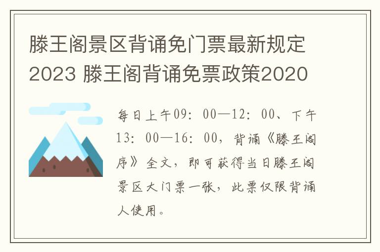 滕王阁景区背诵免门票最新规定2023 滕王阁背诵免票政策2020