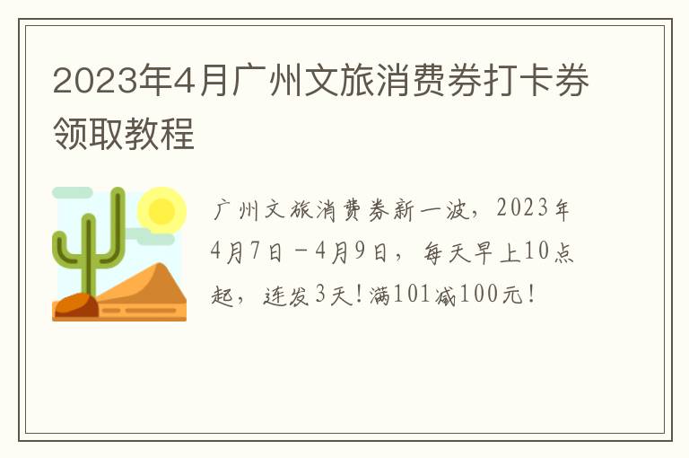 2023年4月广州文旅消费券打卡券领取教程