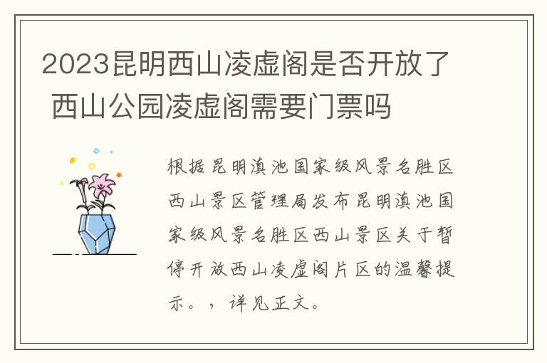 2023昆明西山凌虚阁是否开放了 西山公园凌虚阁需要门票吗