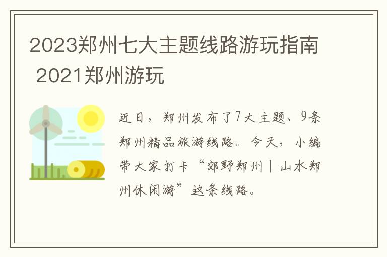 2023郑州七大主题线路游玩指南 2021郑州游玩