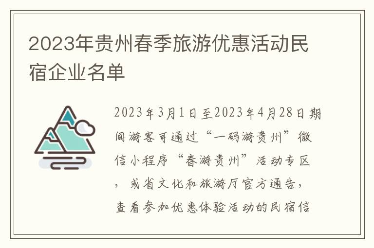 2023年贵州春季旅游优惠活动民宿企业名单