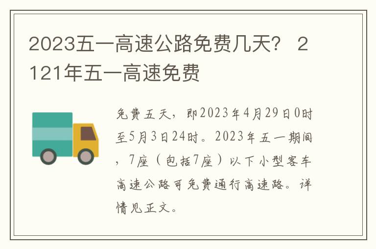 2023五一高速公路免费几天？ 2121年五一高速免费