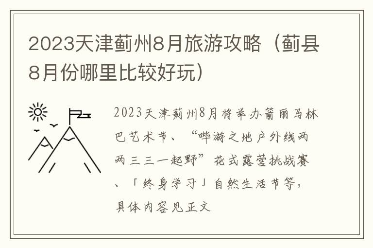 蓟县8月份哪里比较好玩 2023天津蓟州8月旅游攻略