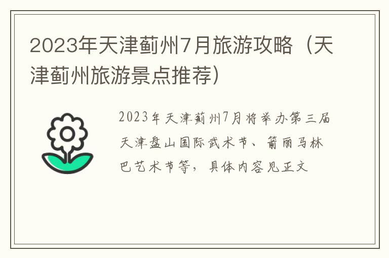 天津蓟州旅游景点推荐 2023年天津蓟州7月旅游攻略