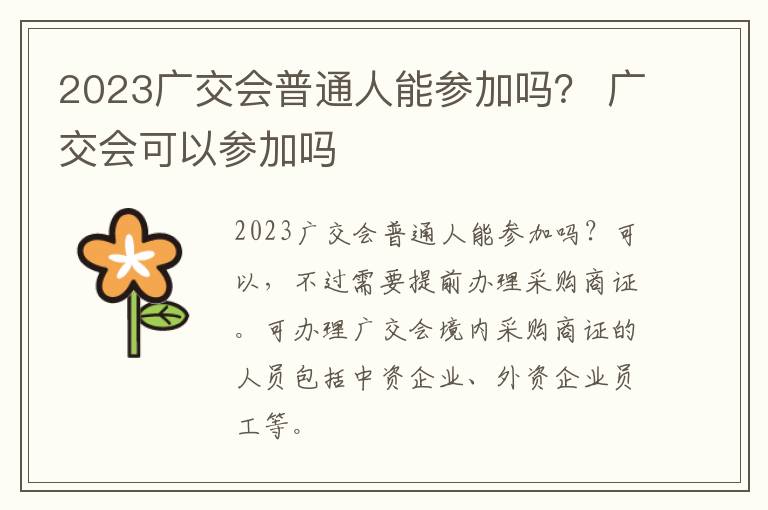 2023广交会普通人能参加吗？ 广交会可以参加吗