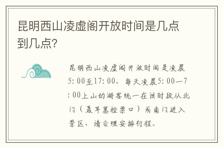 昆明西山凌虚阁开放时间是几点到几点？