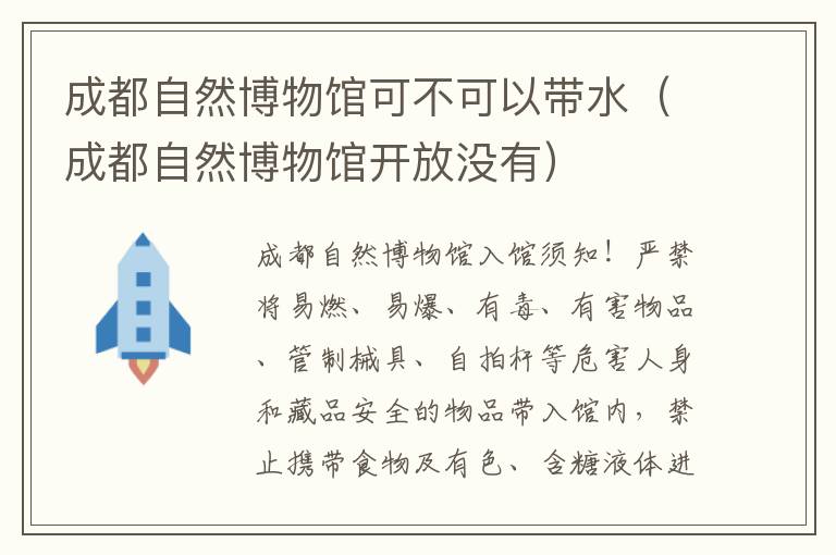 成都自然博物馆开放没有 成都自然博物馆可不可以带水