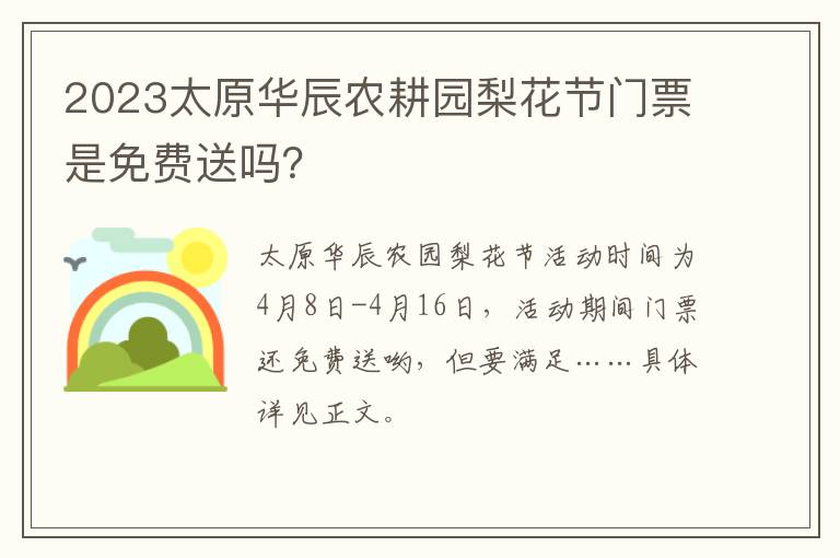 2023太原华辰农耕园梨花节门票是免费送吗？