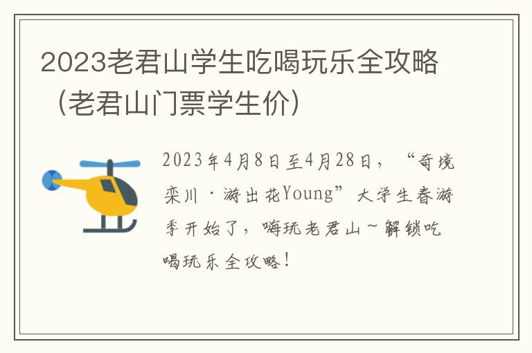 老君山门票学生价 2023老君山学生吃喝玩乐全攻略