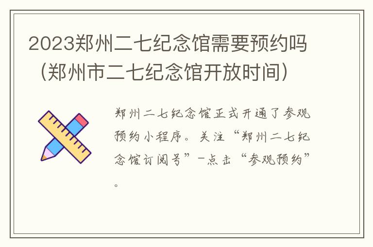 郑州市二七纪念馆开放时间 2023郑州二七纪念馆需要预约吗