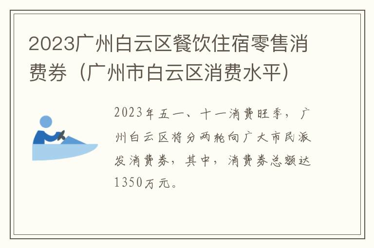 广州市白云区消费水平 2023广州白云区餐饮住宿零售消费券