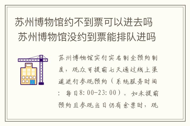 苏州博物馆约不到票可以进去吗 苏州博物馆没约到票能排队进吗?