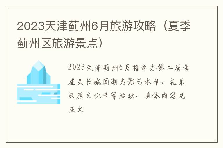 夏季蓟州区旅游景点 2023天津蓟州6月旅游攻略