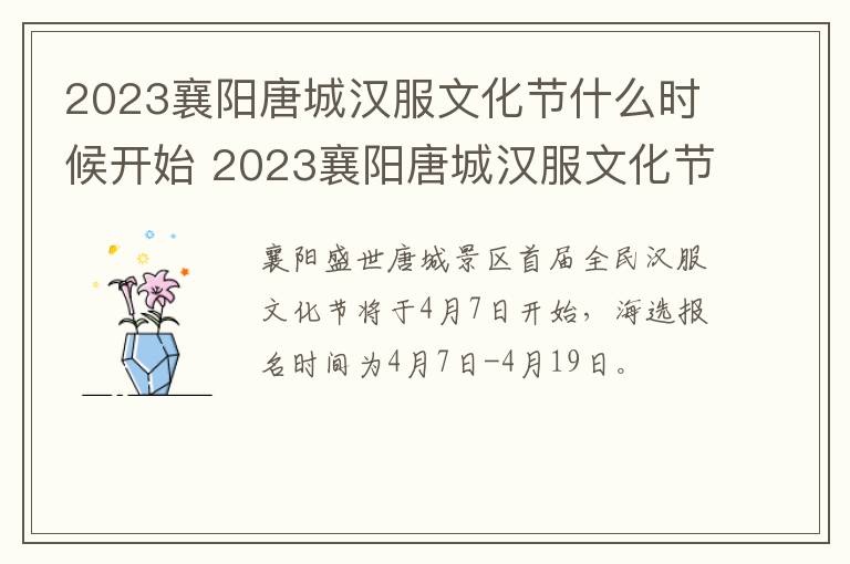 2023襄阳唐城汉服文化节什么时候开始 2023襄阳唐城汉服文化节什么时候开始举办
