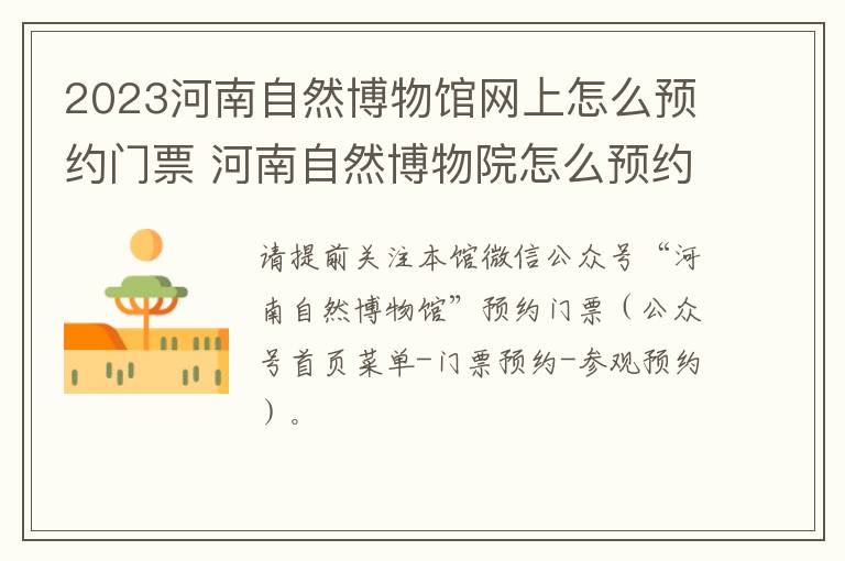 2023河南自然博物馆网上怎么预约门票 河南自然博物院怎么预约