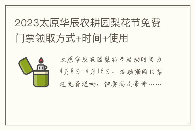 2023太原华辰农耕园梨花节免费门票领取方式+时间+使用