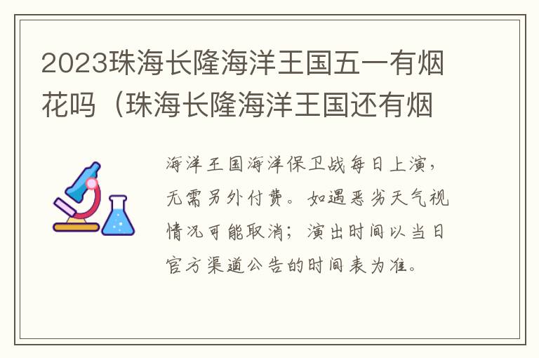 珠海长隆海洋王国还有烟花吗 2023珠海长隆海洋王国五一有烟花吗