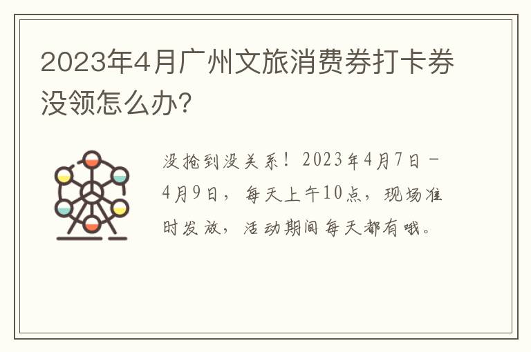 2023年4月广州文旅消费券打卡券没领怎么办？