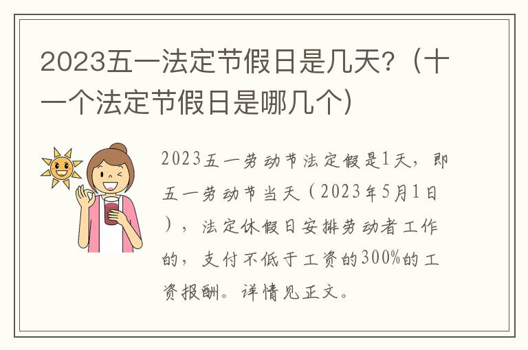 十一个法定节假日是哪几个 2023五一法定节假日是几天?