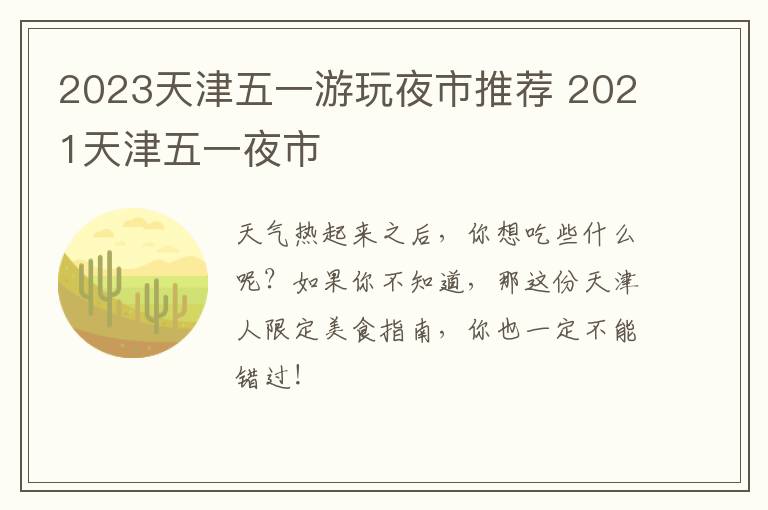 2023天津五一游玩夜市推荐 2021天津五一夜市