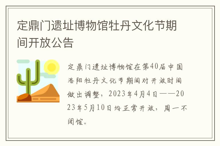 定鼎门遗址博物馆牡丹文化节期间开放公告