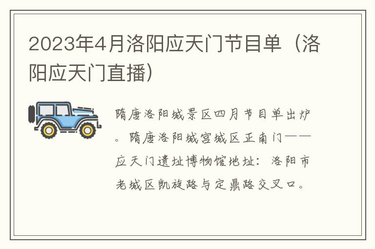 洛阳应天门直播 2023年4月洛阳应天门节目单