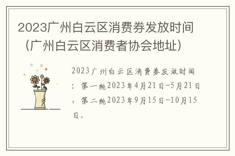 广州白云区消费者协会地址 2023广州白云区消费券发放时间