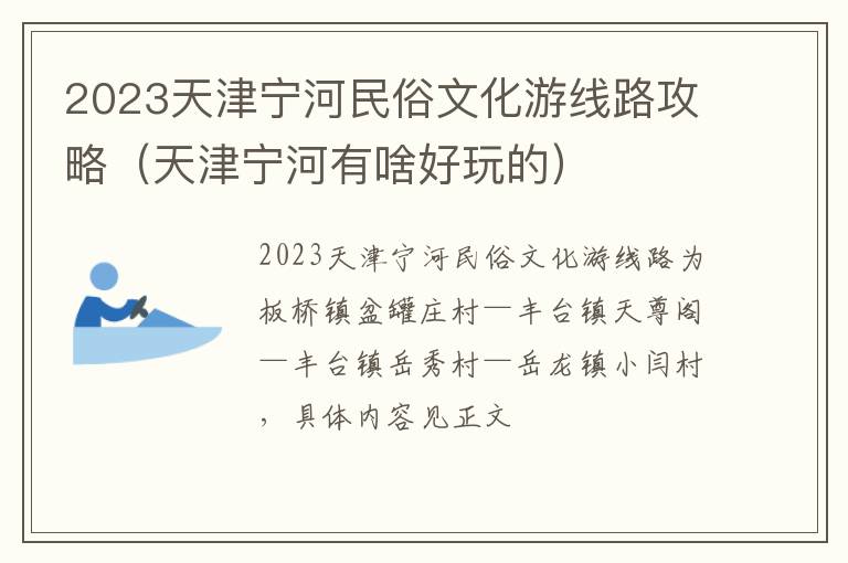 天津宁河有啥好玩的 2023天津宁河民俗文化游线路攻略