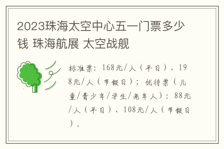 2023珠海太空中心五一门票多少钱 珠海航展 太空战舰