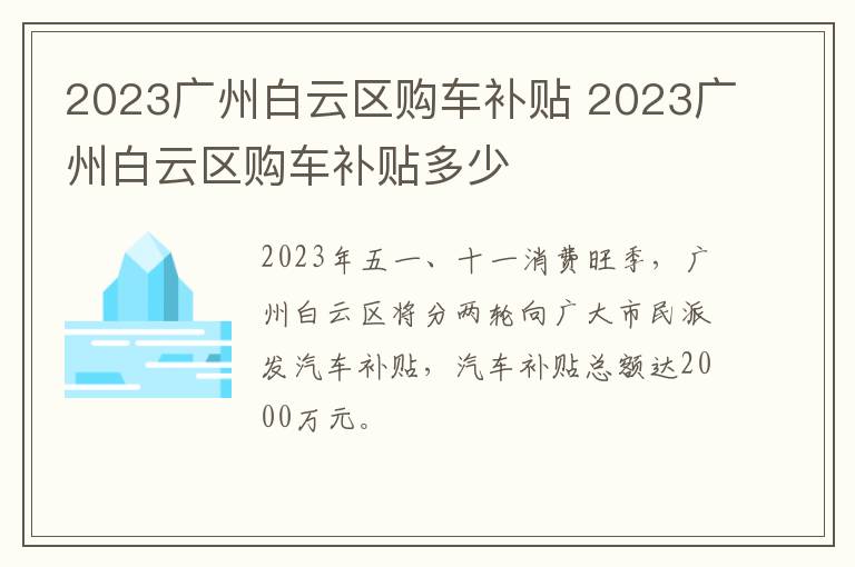 2023广州白云区购车补贴 2023广州白云区购车补贴多少