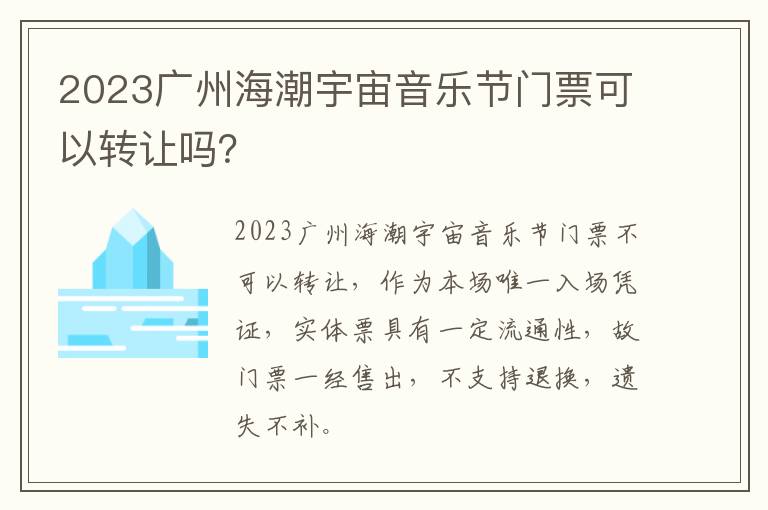 2023广州海潮宇宙音乐节门票可以转让吗？