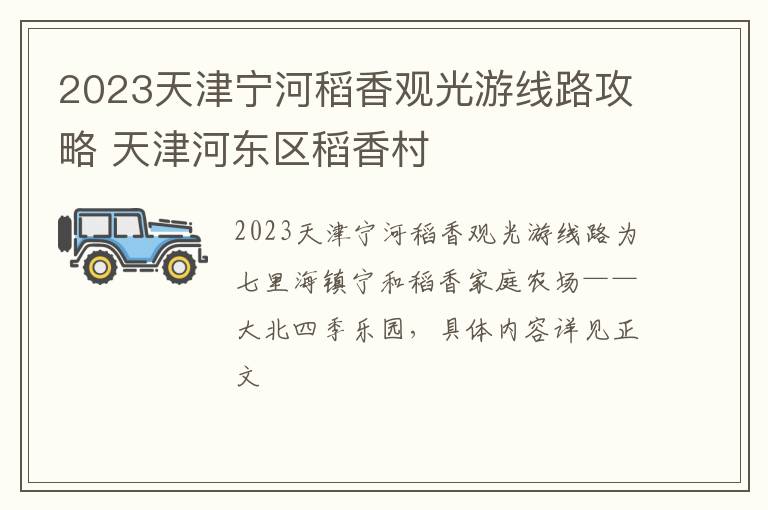 2023天津宁河稻香观光游线路攻略 天津河东区稻香村