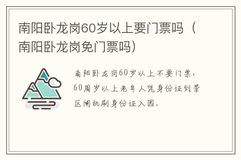 南阳卧龙岗免门票吗 南阳卧龙岗60岁以上要门票吗