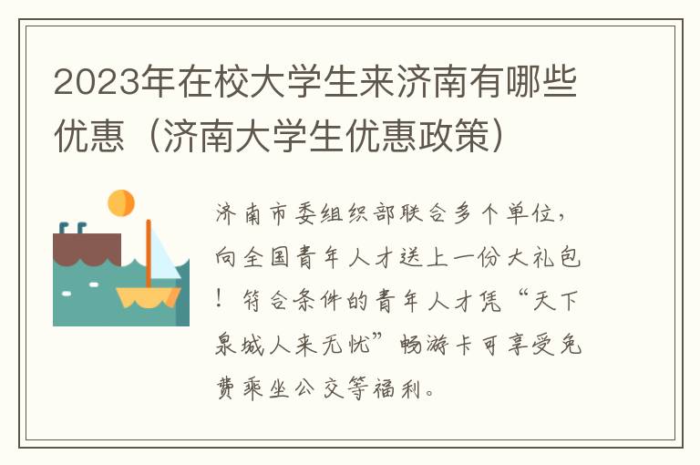 济南大学生优惠政策 2023年在校大学生来济南有哪些优惠