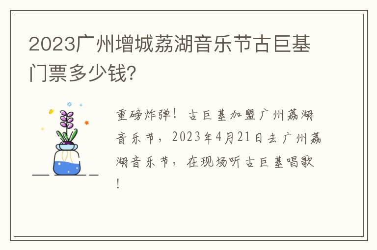 2023广州增城荔湖音乐节古巨基门票多少钱？