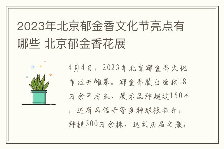 2023年北京郁金香文化节亮点有哪些 北京郁金香花展