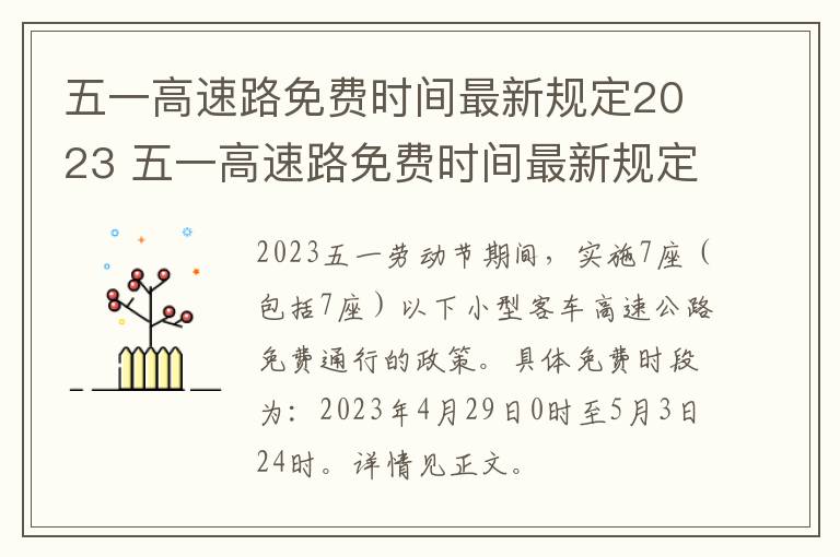 五一高速路免费时间最新规定2023 五一高速路免费时间最新规定2023年8月