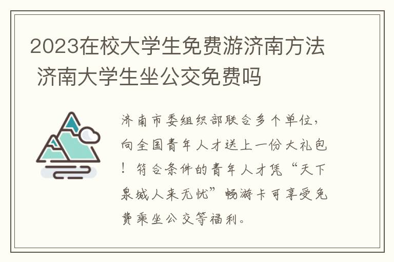 2023在校大学生免费游济南方法 济南大学生坐公交免费吗