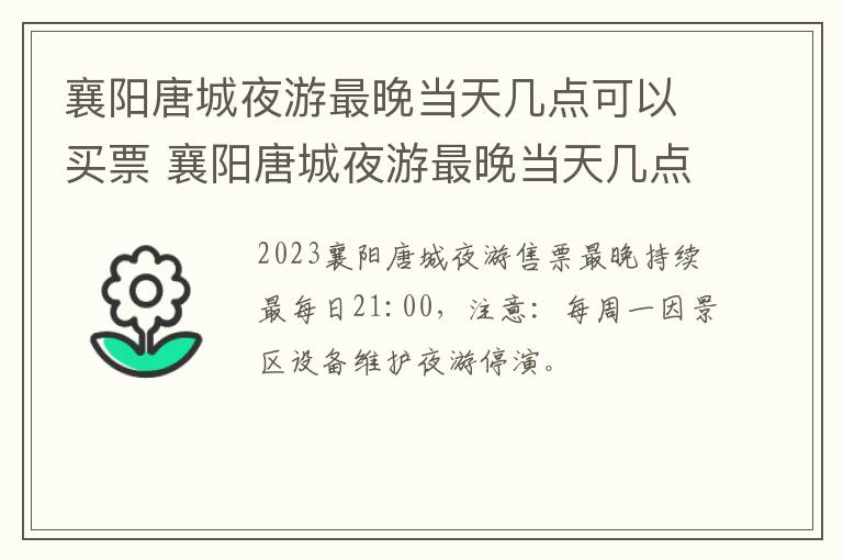 襄阳唐城夜游最晚当天几点可以买票 襄阳唐城夜游最晚当天几点可以买票啊