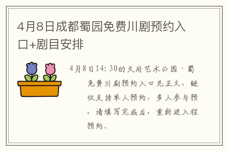 4月8日成都蜀园免费川剧预约入口+剧目安排