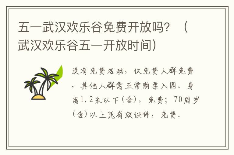 武汉欢乐谷五一开放时间 五一武汉欢乐谷免费开放吗？