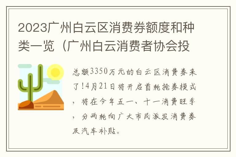 广州白云消费者协会投诉电话 2023广州白云区消费券额度和种类一览